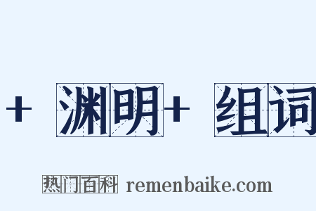 +渊明+组词是什么意思的图片